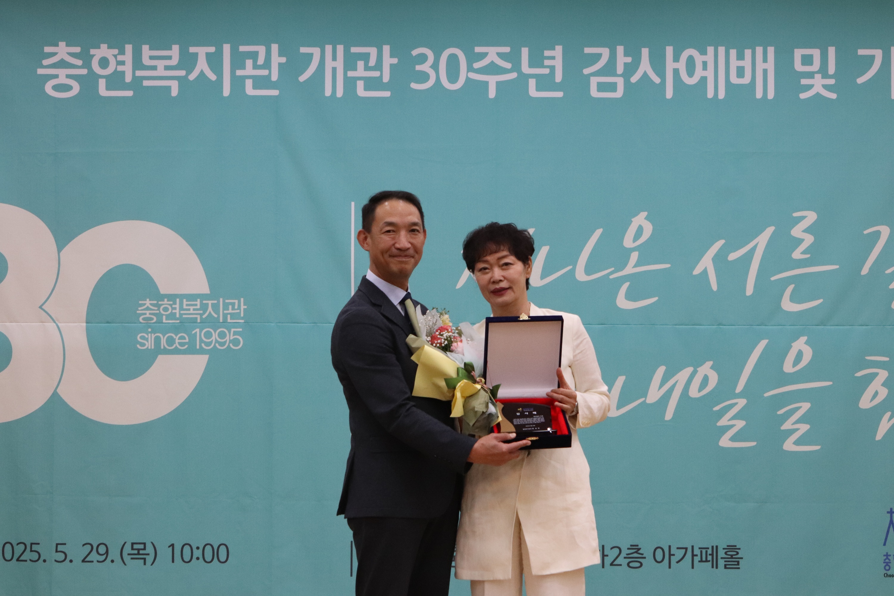 충현복지관 개관 30주년 기념식